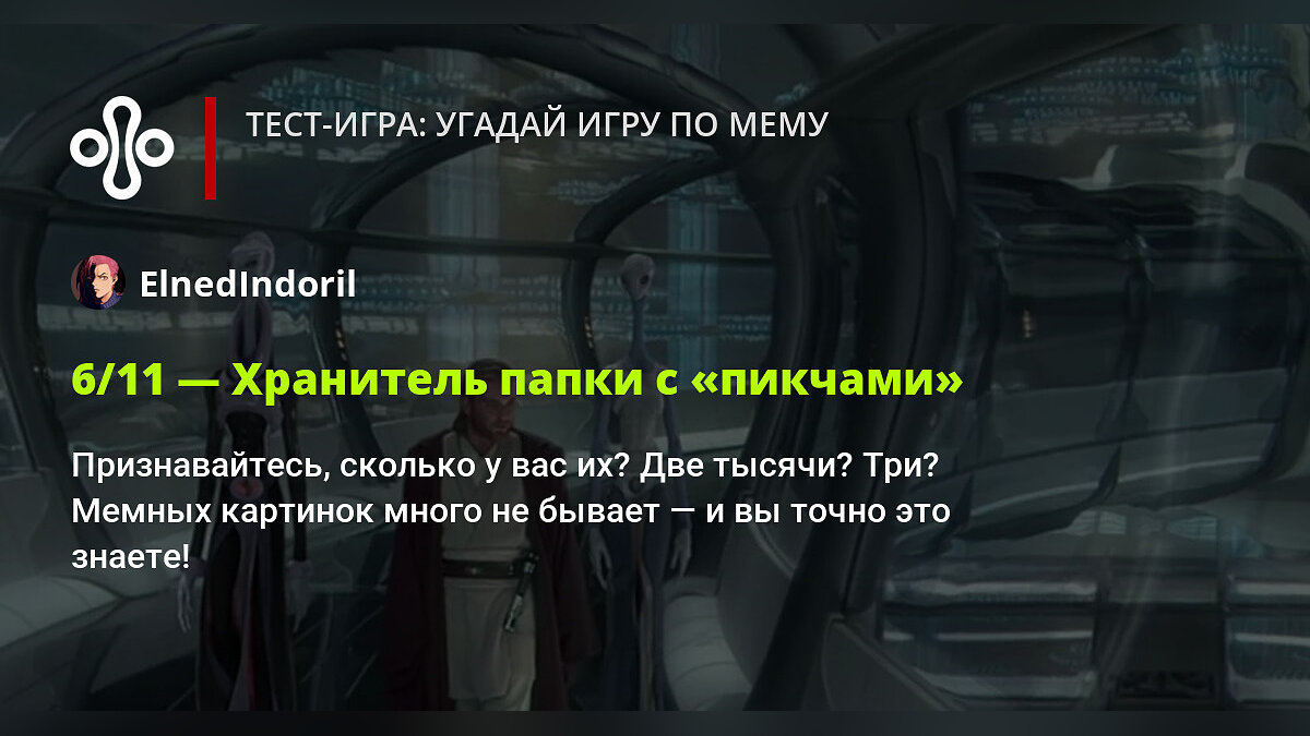 Тест-игра: угадай игру по мему