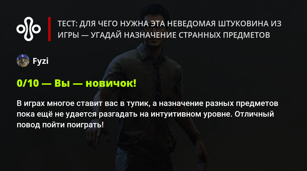 Тест: для чего нужна эта неведомая штуковина из игры — угадай назначение  странных предметов