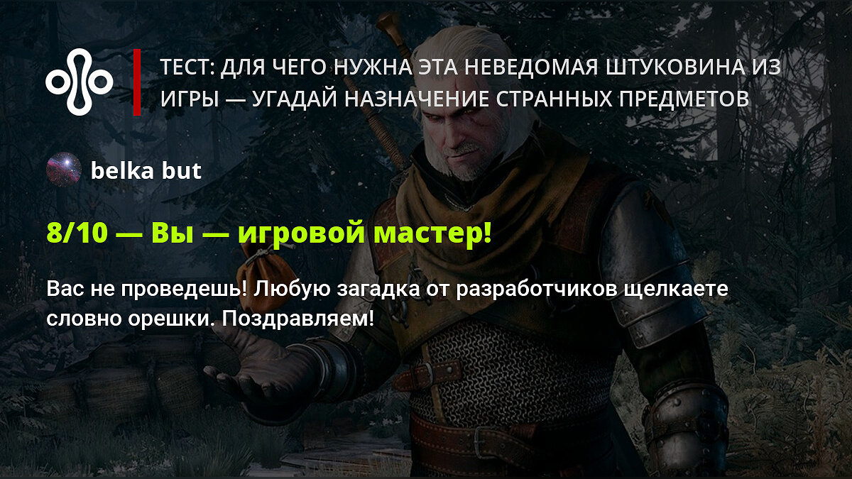 Тест: для чего нужна эта неведомая штуковина из игры — угадай назначение  странных предметов