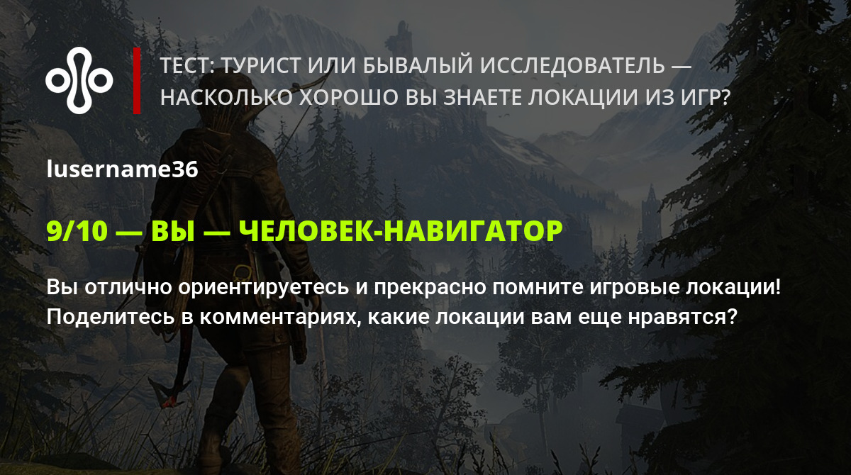 Тест: турист или бывалый исследователь — насколько хорошо вы знаете локации  из игр?