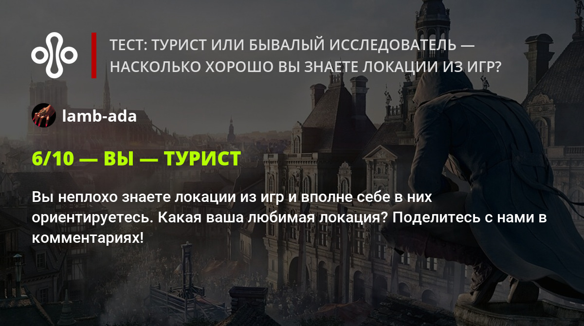 Тест: турист или бывалый исследователь — насколько хорошо вы знаете локации  из игр?