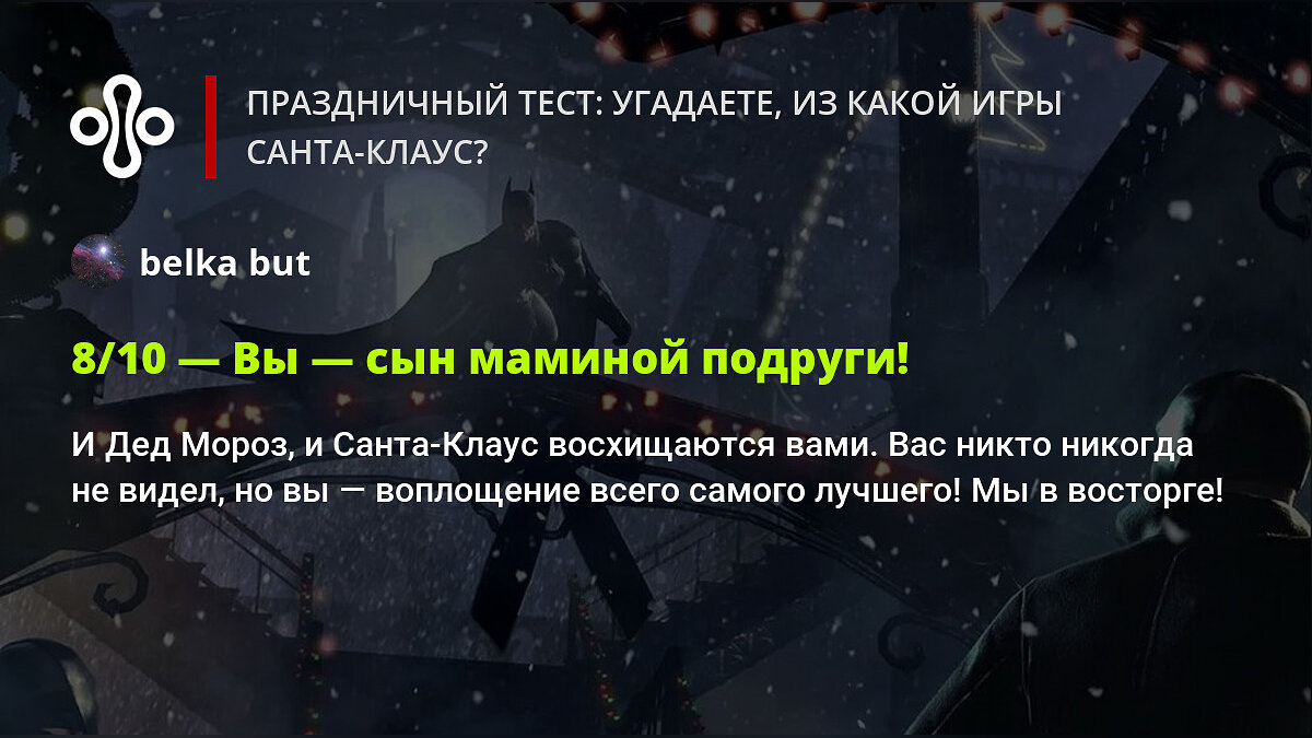 Праздничный тест: угадаете, из какой игры Санта-Клаус?