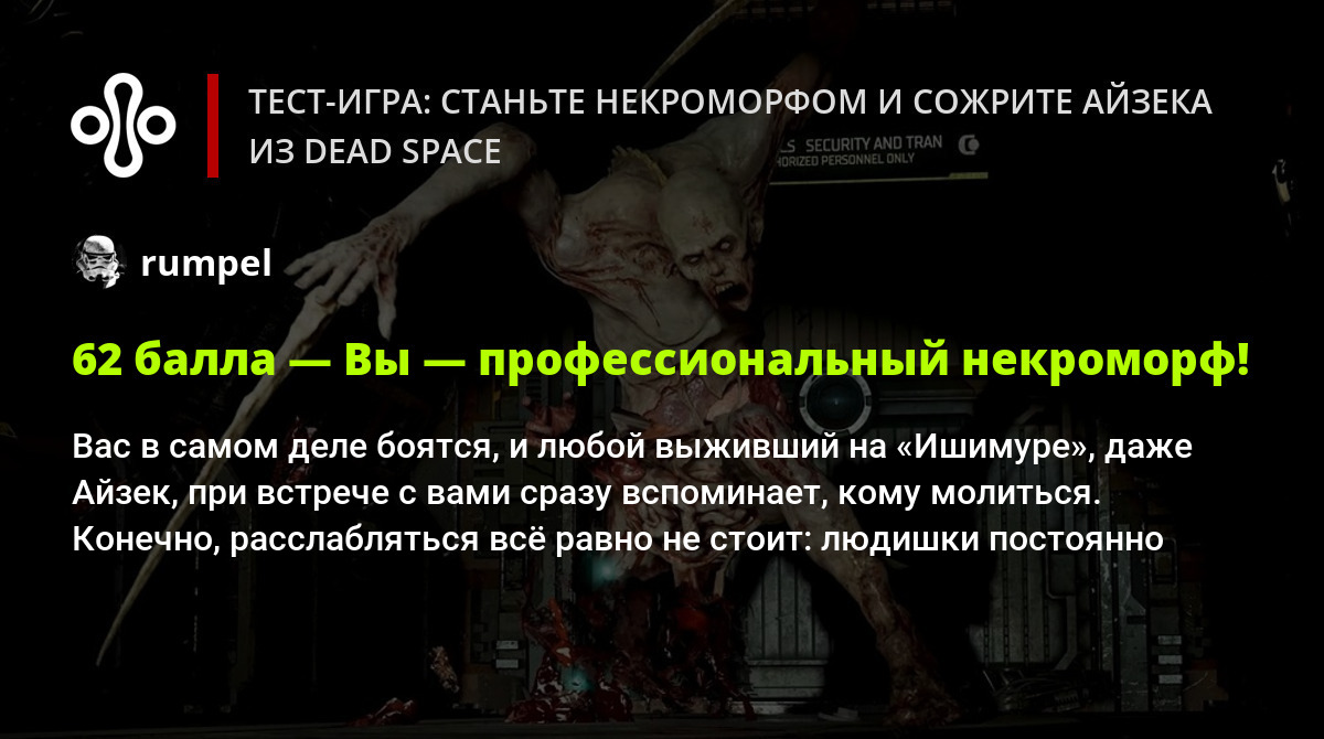 Тест-игра: станьте некроморфом и сожрите Айзека из Dead Space