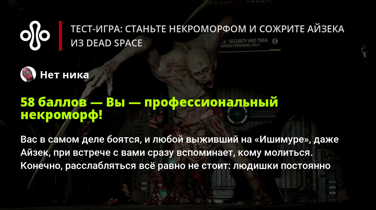 Тест-игра: станьте некроморфом и сожрите Айзека из Dead Space