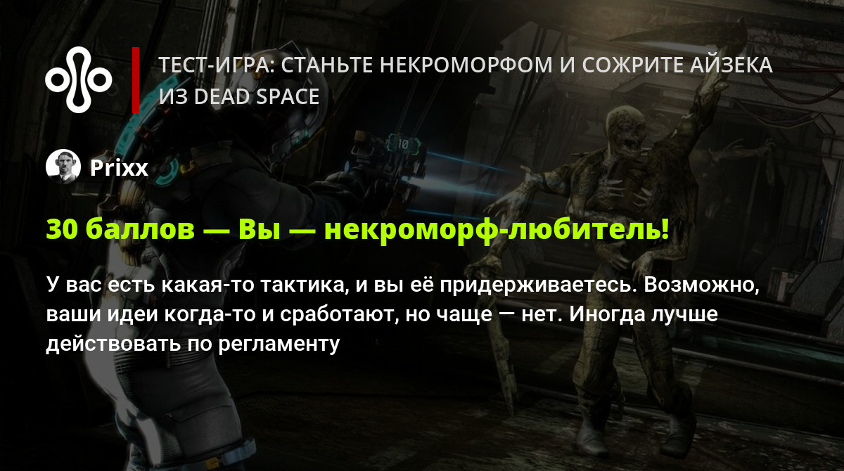 Тест-игра: станьте некроморфом и сожрите Айзека из Dead Space