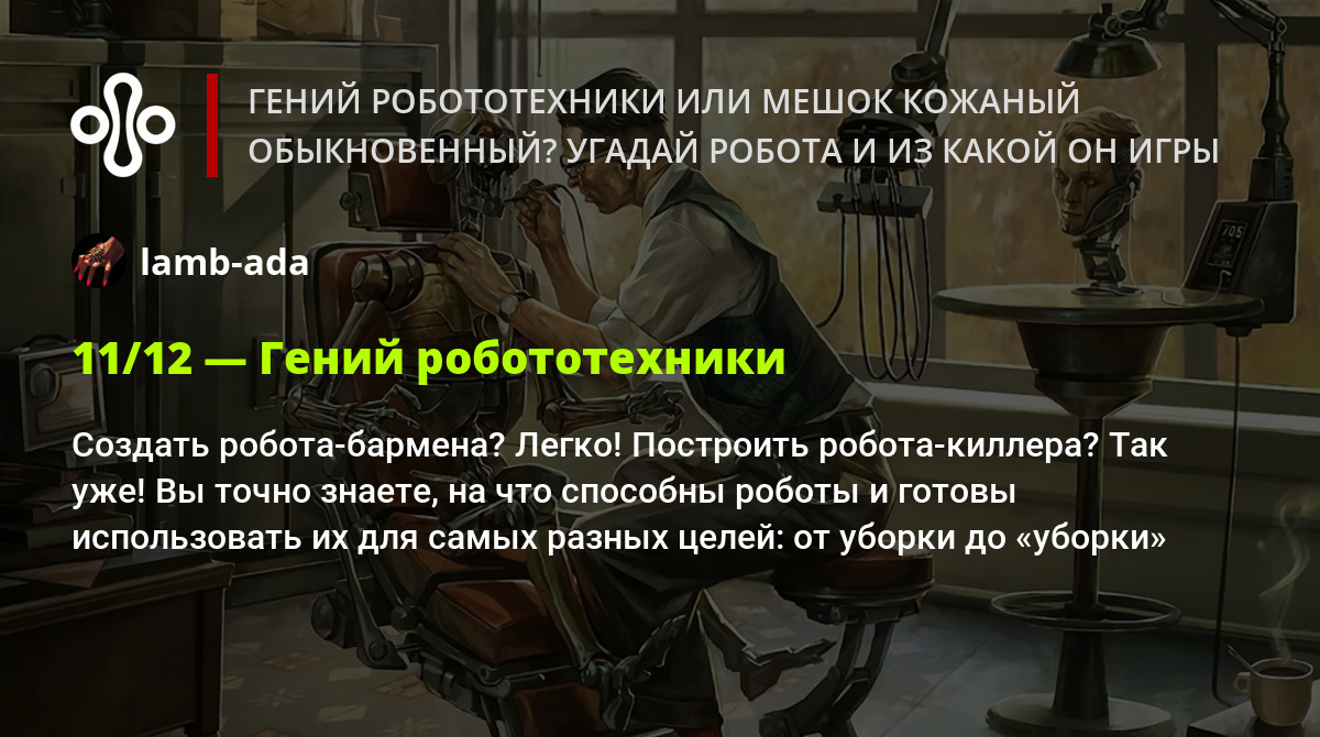 Гений робототехники или мешок кожаный обыкновенный? Угадай робота и из  какой он игры