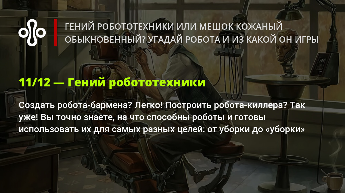 Гений робототехники или мешок кожаный обыкновенный? Угадай робота и из  какой он игры