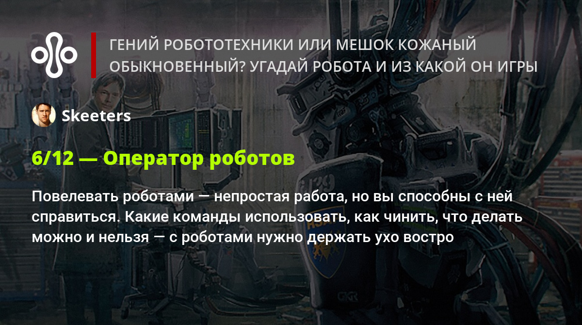 Гений робототехники или мешок кожаный обыкновенный? Угадай робота и из  какой он игры