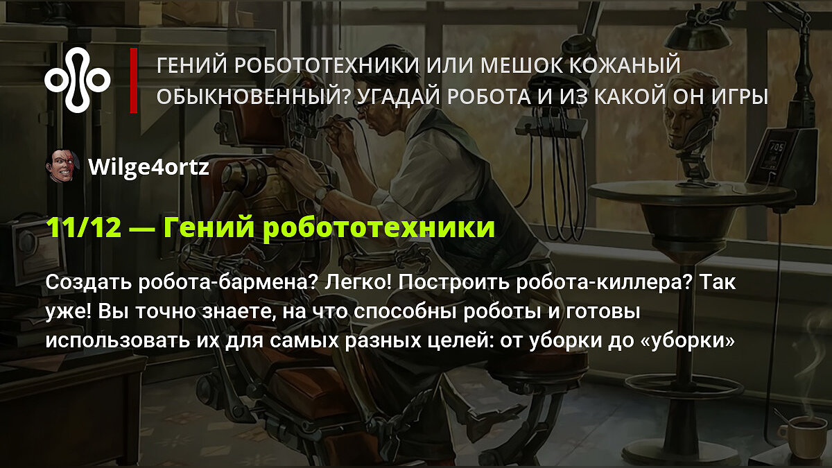 Гений робототехники или мешок кожаный обыкновенный? Угадай робота и из какой  он игры