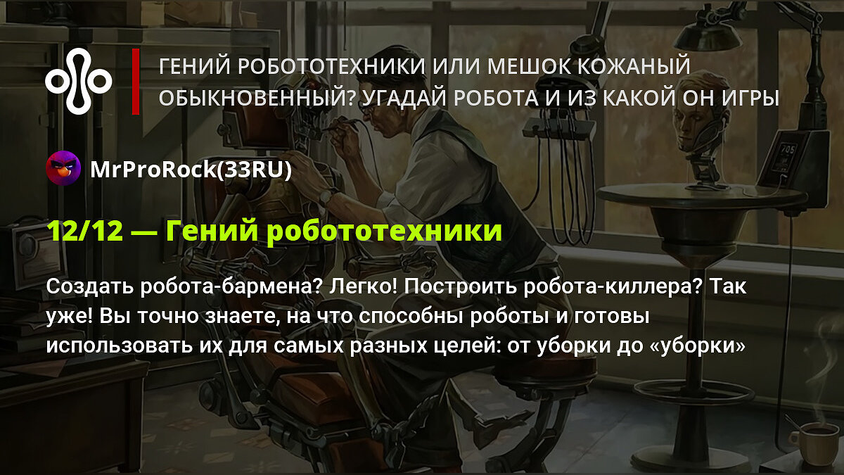 Гений робототехники или мешок кожаный обыкновенный? Угадай робота и из  какой он игры