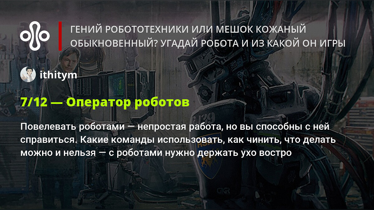 Гений робототехники или мешок кожаный обыкновенный? Угадай робота и из  какой он игры