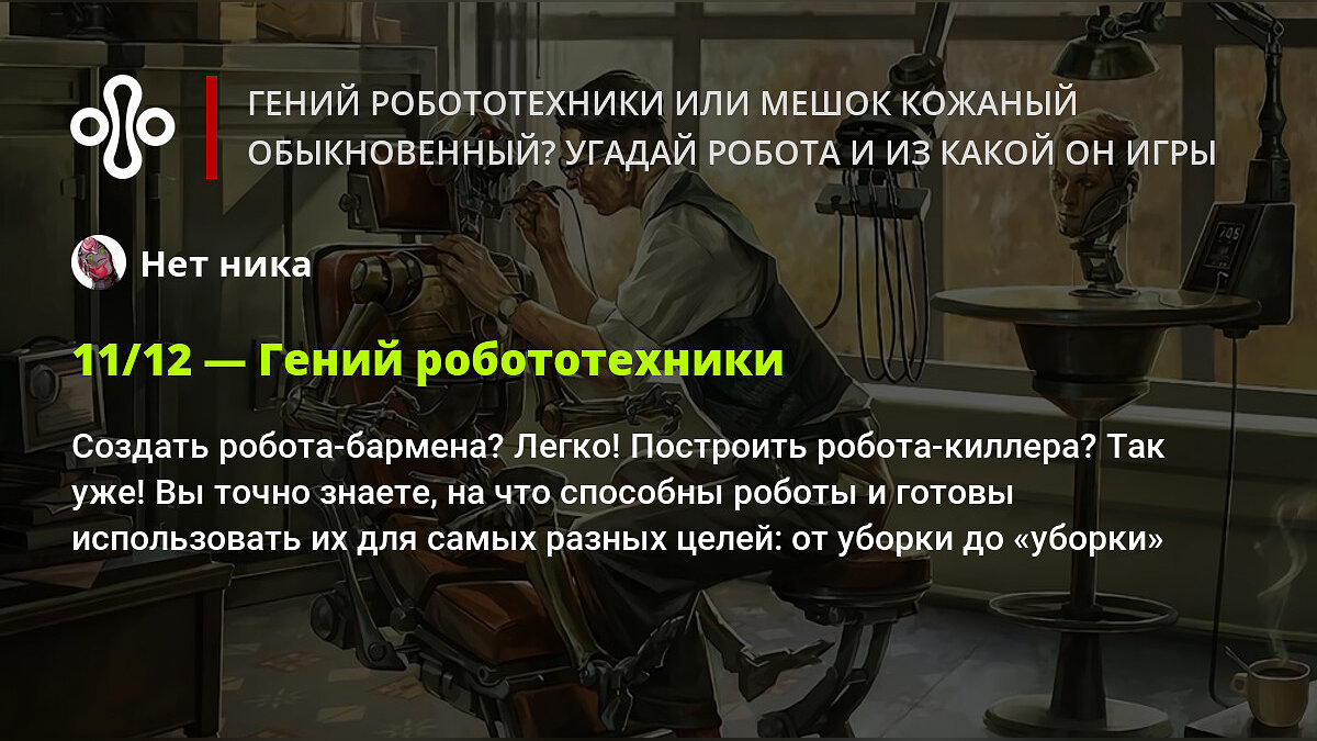 Гений робототехники или мешок кожаный обыкновенный? Угадай робота и из  какой он игры