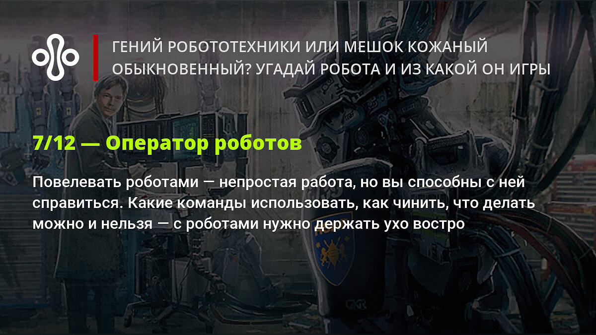 Гений робототехники или мешок кожаный обыкновенный? Угадай робота и из  какой он игры