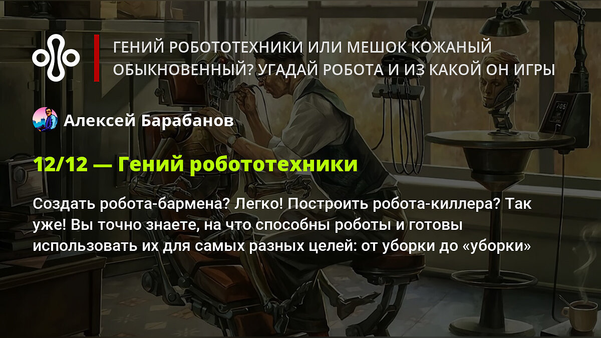 Гений робототехники или мешок кожаный обыкновенный? Угадай робота и из  какой он игры