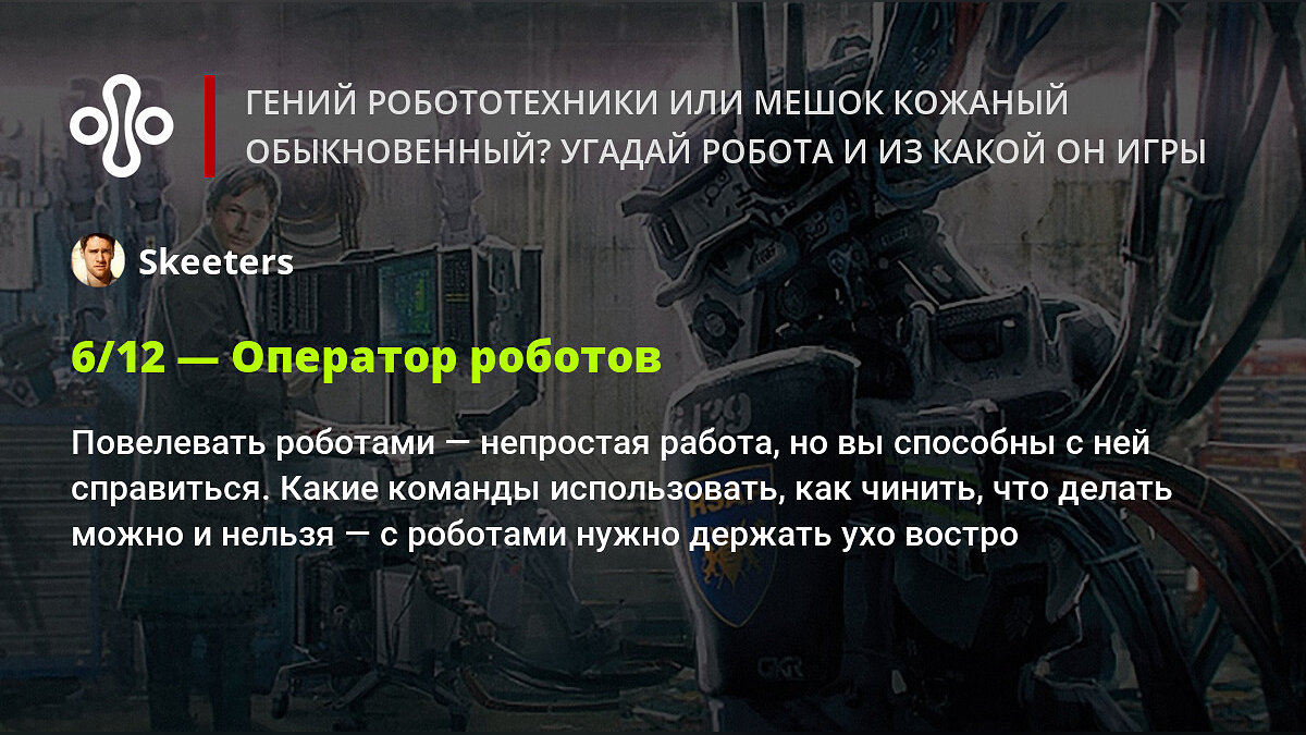 Гений робототехники или мешок кожаный обыкновенный? Угадай робота и из  какой он игры