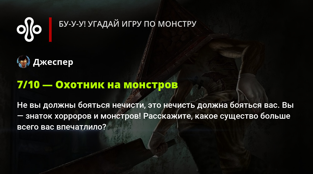 Это Evil Within или Silent Hill? Угадай игру по монстру