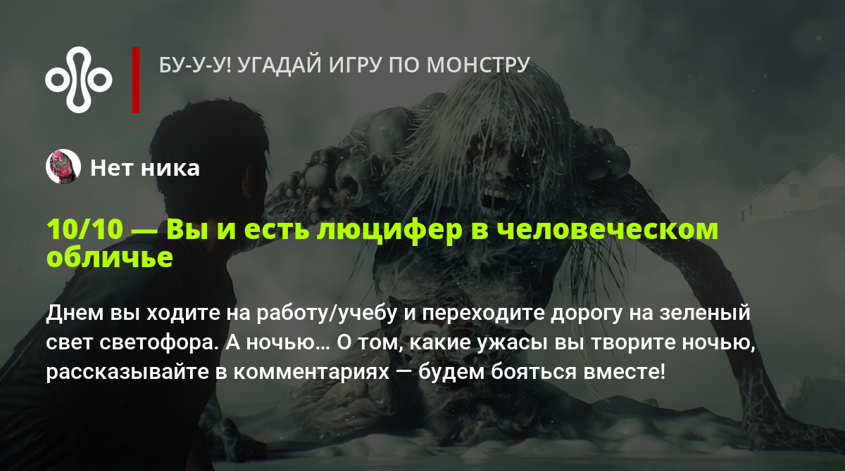 Это Evil Within или Silent Hill? Угадай игру по монстру