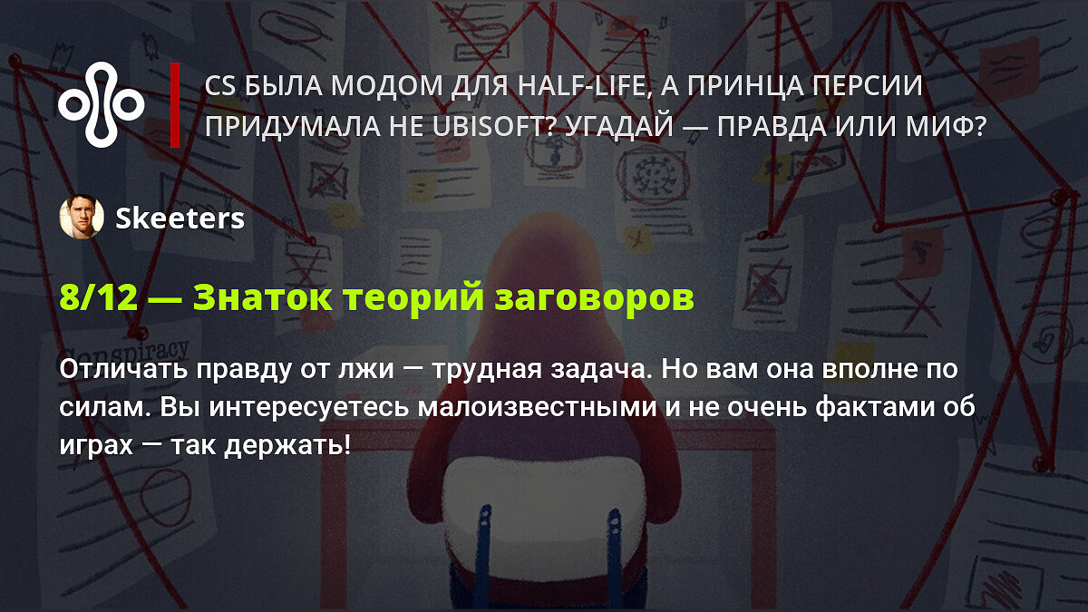 Правда или миф: CS была модом для Half-Life, а Принца Персии придумала не  Ubisoft? Тест