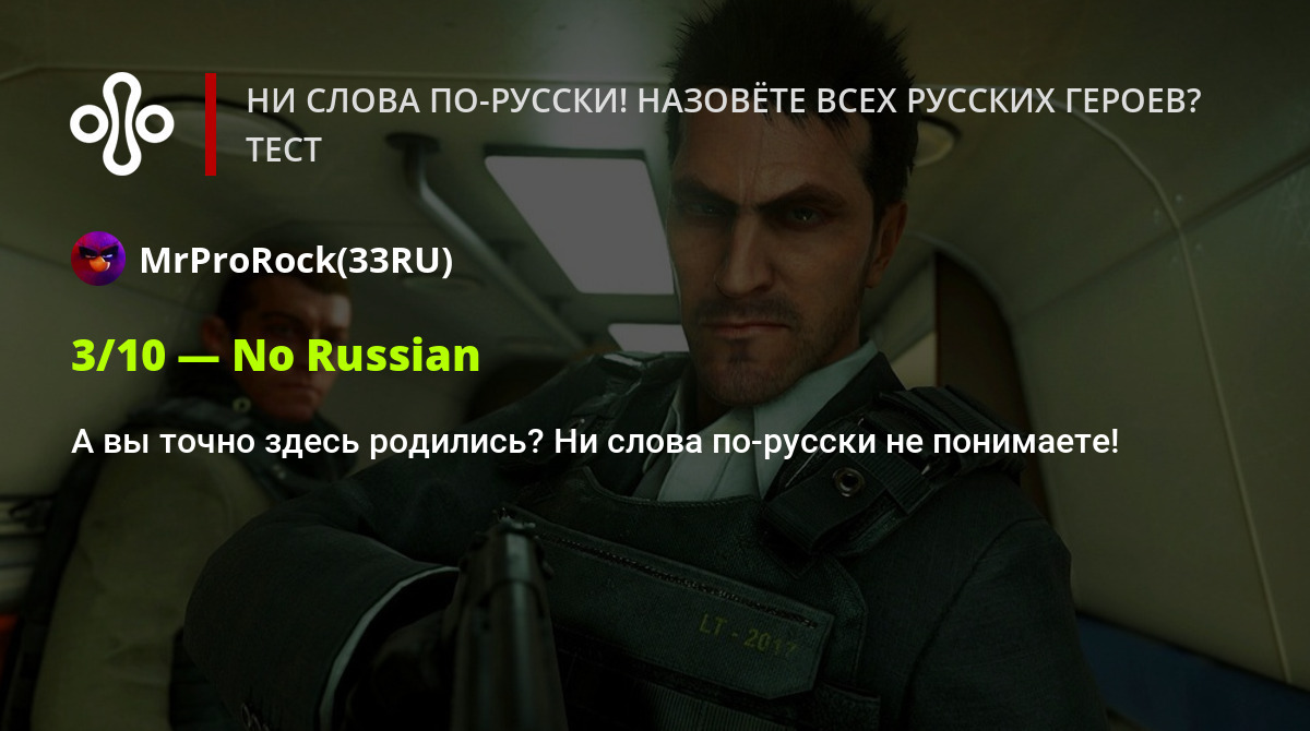 Ни слова по-русски! Назовёте всех русских героев? Тест