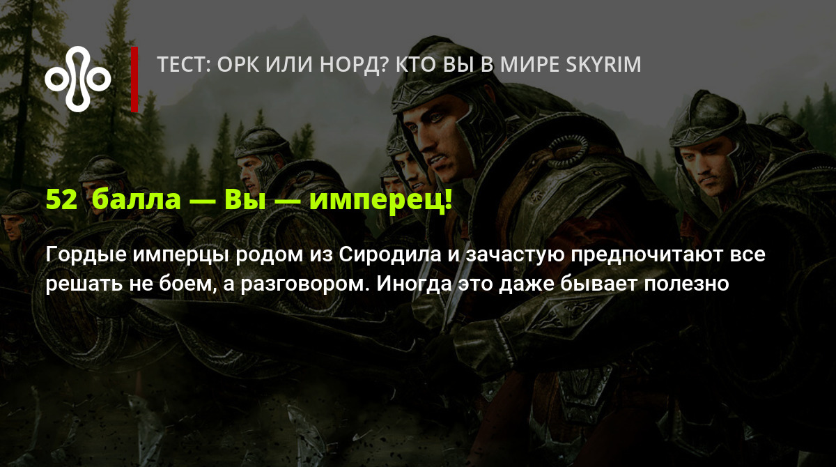 Тест: орк или норд? Кто вы в мире Skyrim