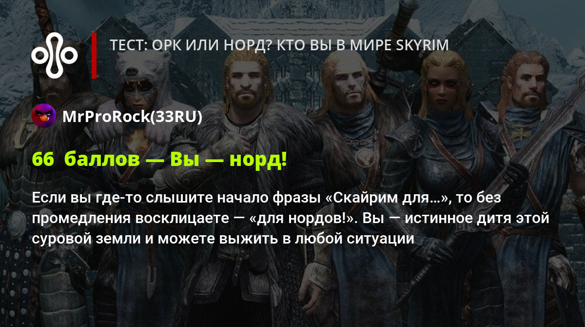 Тест: орк или норд? Кто вы в мире Skyrim