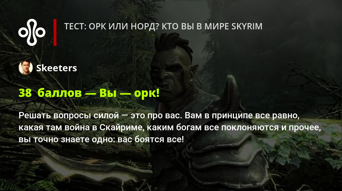 Тест: орк или норд? Кто вы в мире Skyrim