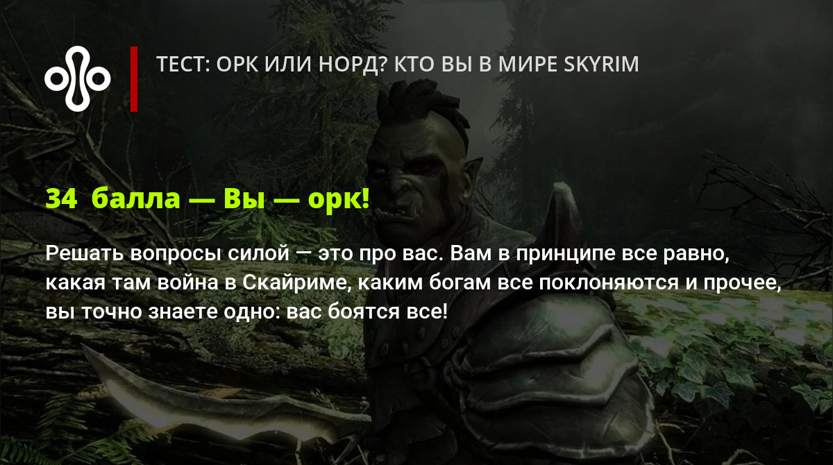 Тест: орк или норд? Кто вы в мире Skyrim