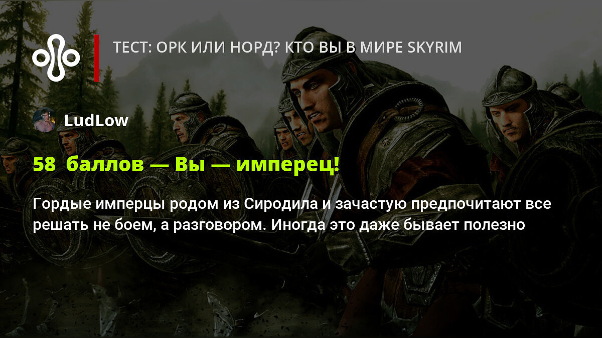 Тест: орк или норд? Кто вы в мире Skyrim