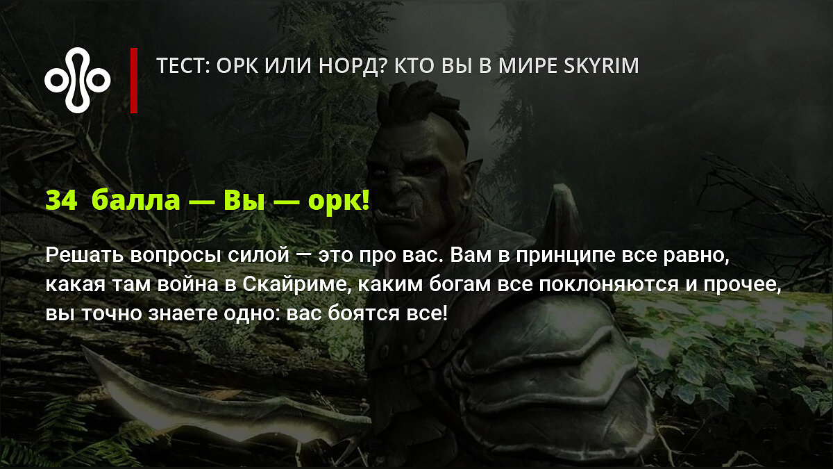 Тест: орк или норд? Кто вы в мире Skyrim