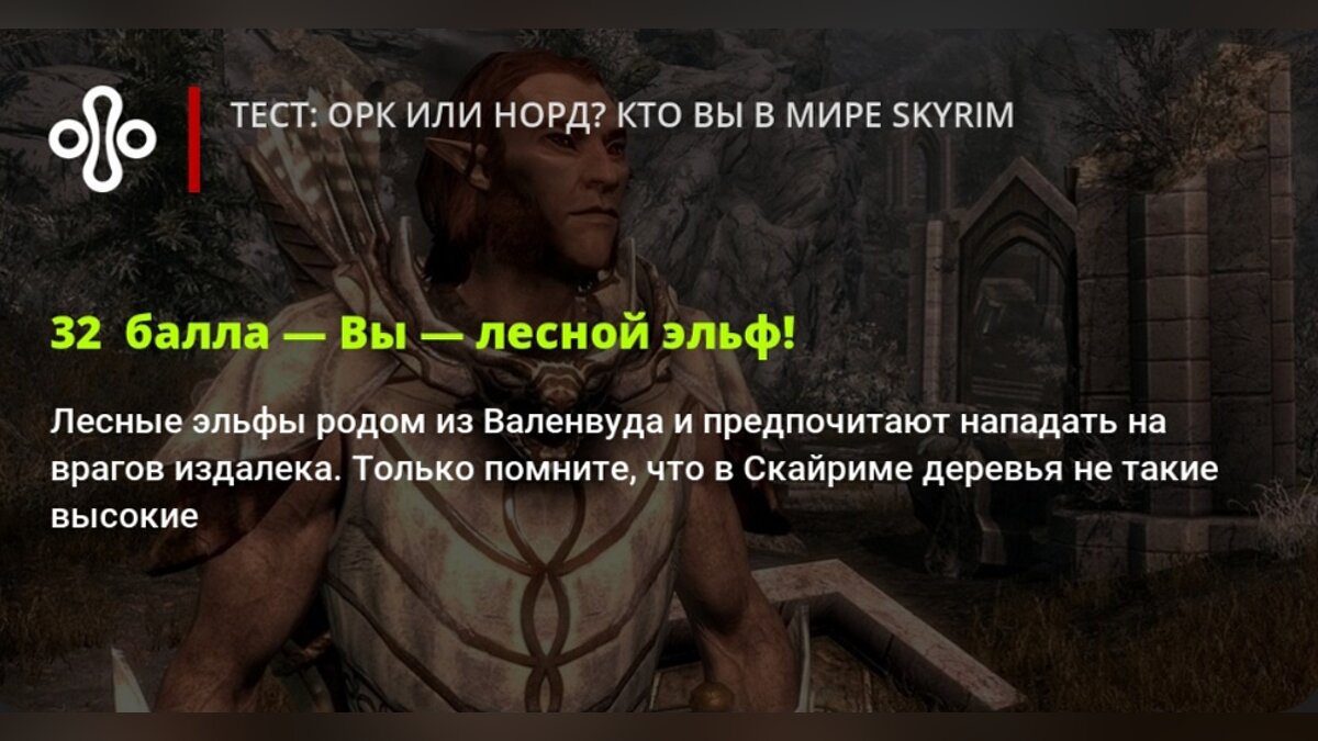 Тест: орк или норд? Кто вы в мире Skyrim