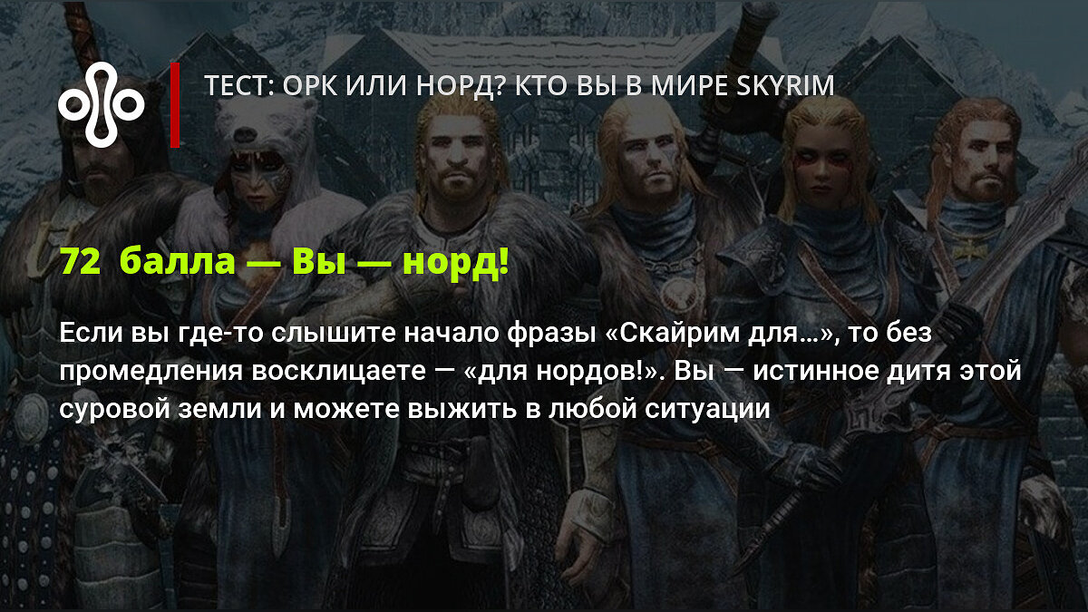 Тест: орк или норд? Кто вы в мире Skyrim