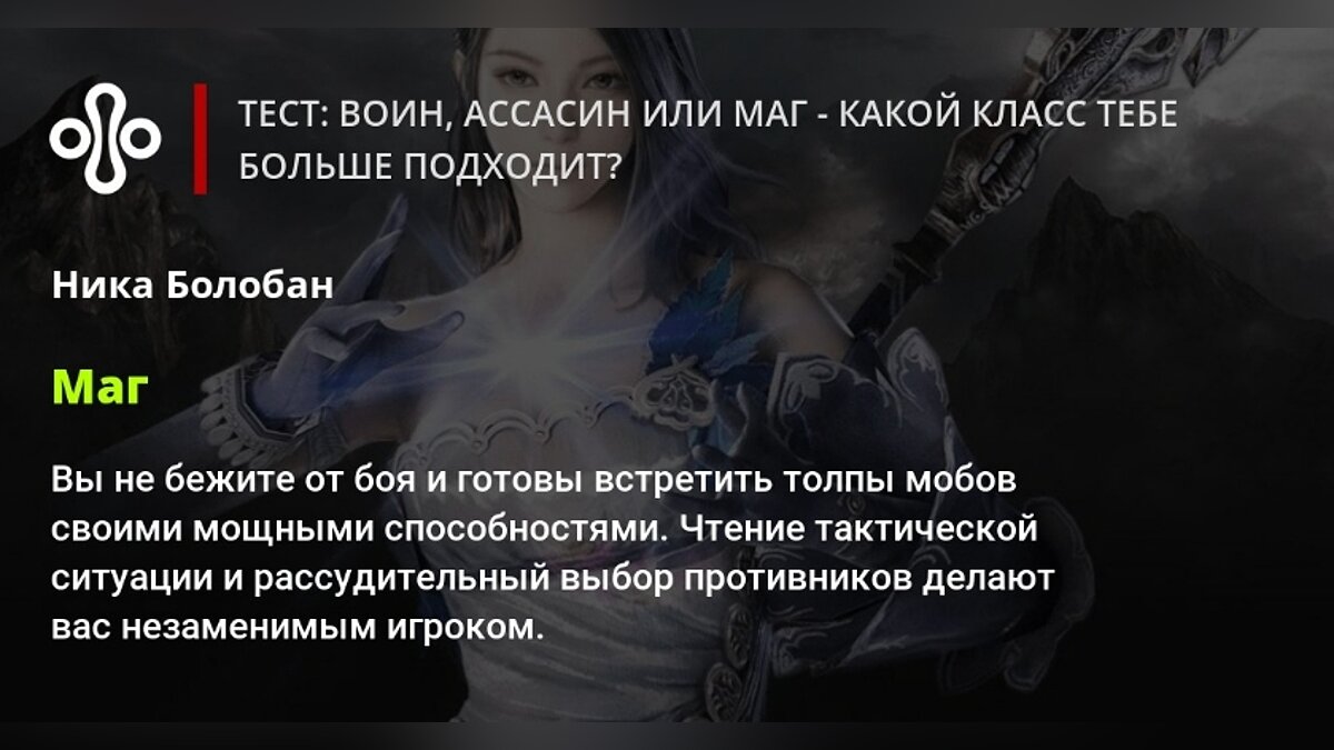 Тест: Воин, Ассасин или Маг - какой класс тебе больше подходит?