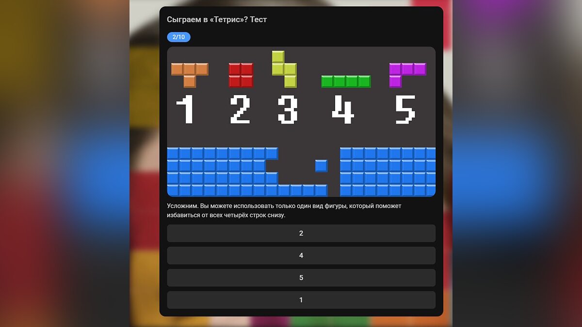 Сыграем в «Тетрис»? Тест