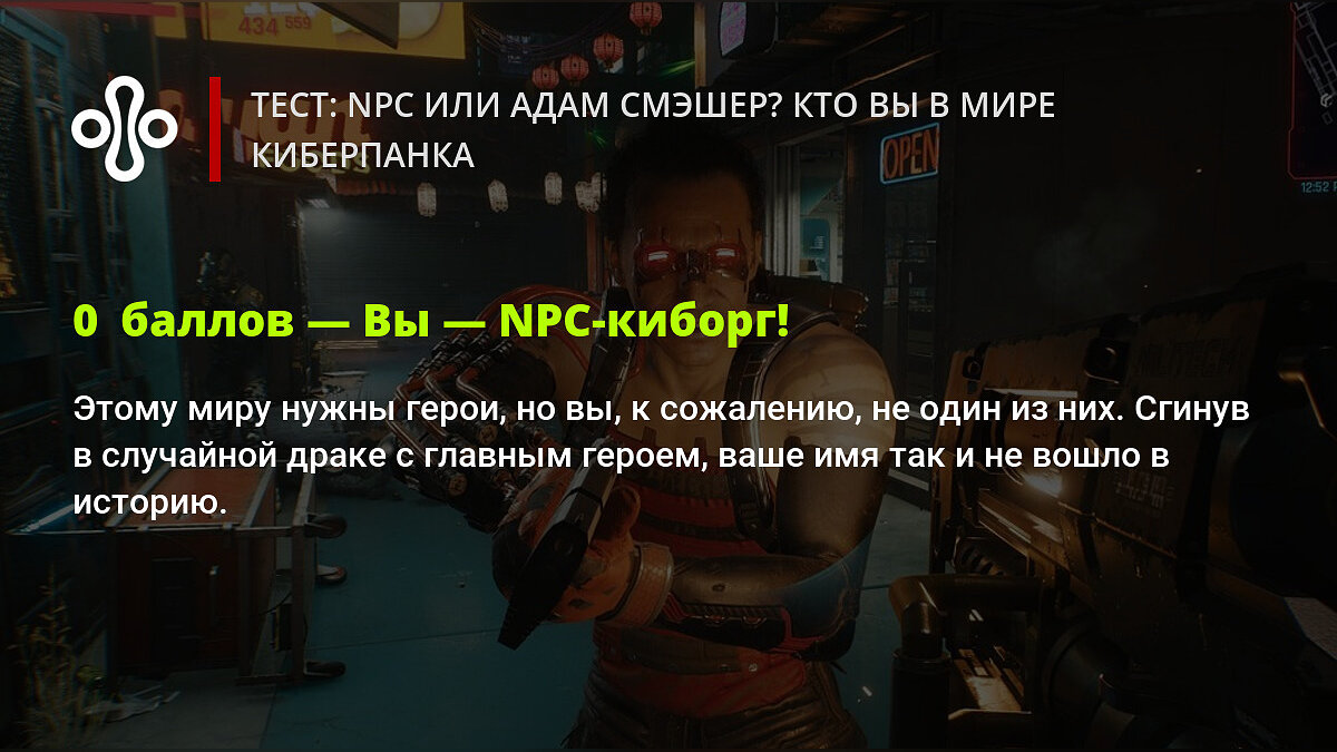 Тест: NPC или Адам Смэшер? Кто вы в мире киберпанка