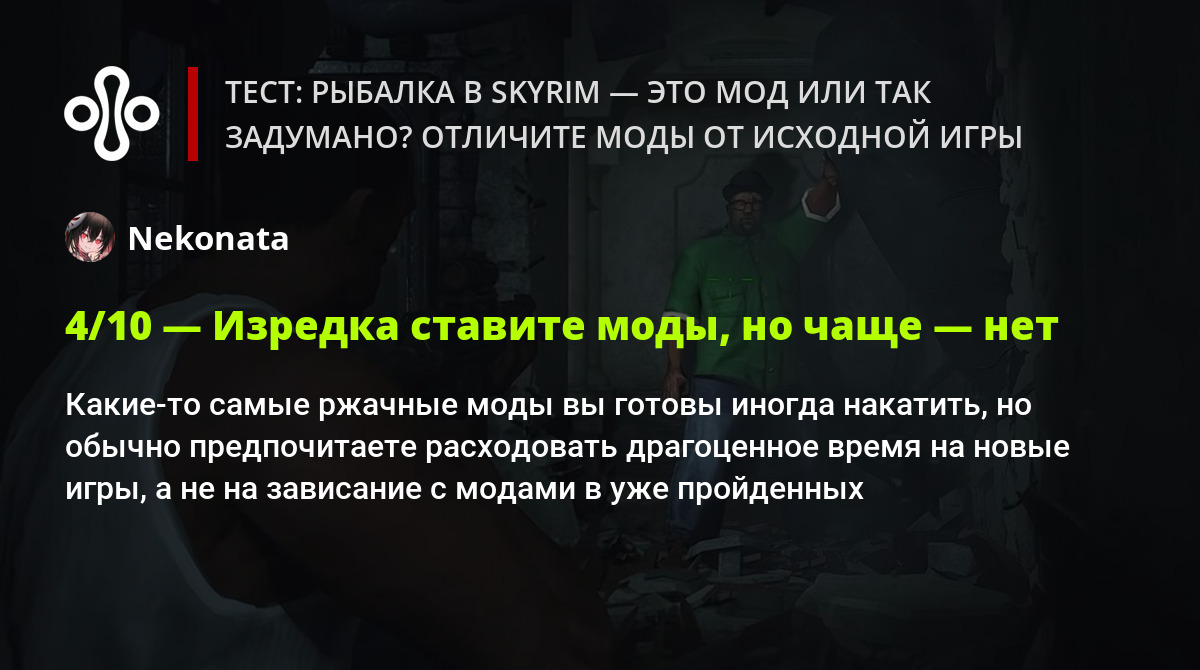 Тест: рыбалка в Skyrim — это мод или так задумано? Отличите моды от  исходной игры