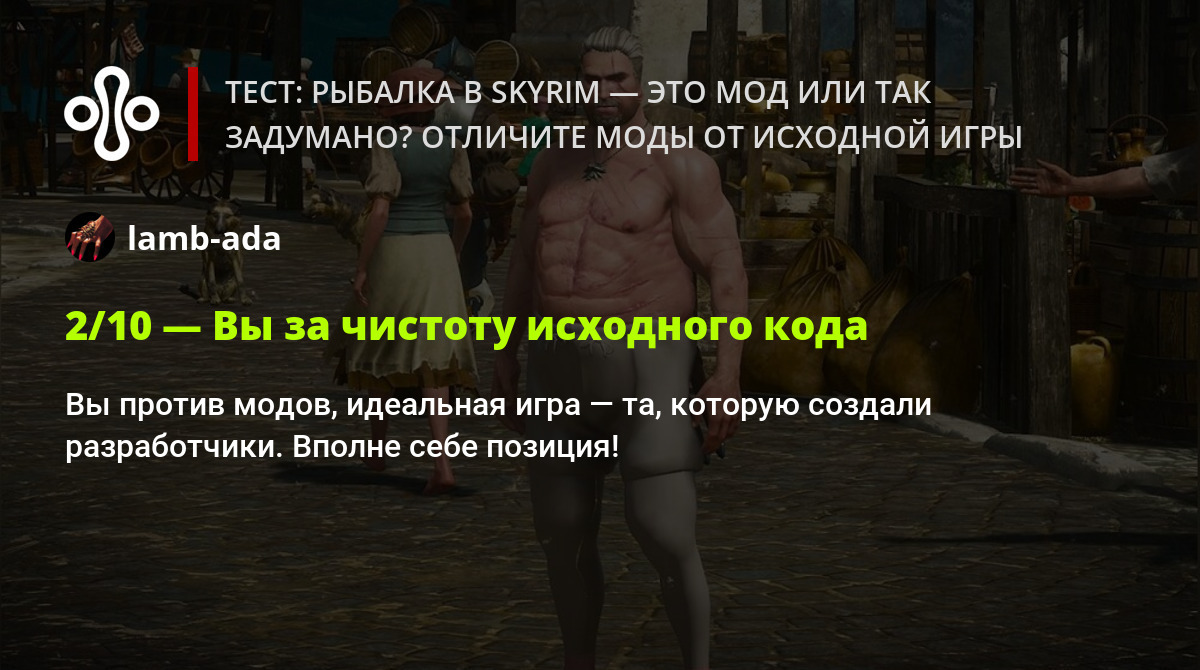 Тест: рыбалка в Skyrim — это мод или так задумано? Отличите моды от  исходной игры