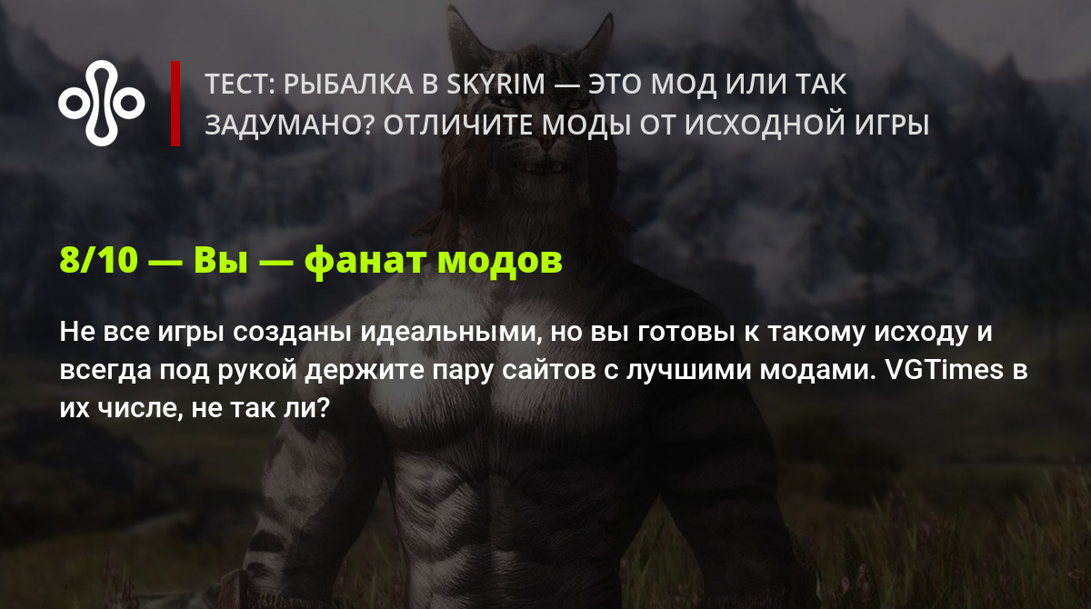 Тест: рыбалка в Skyrim — это мод или так задумано? Отличите моды от  исходной игры