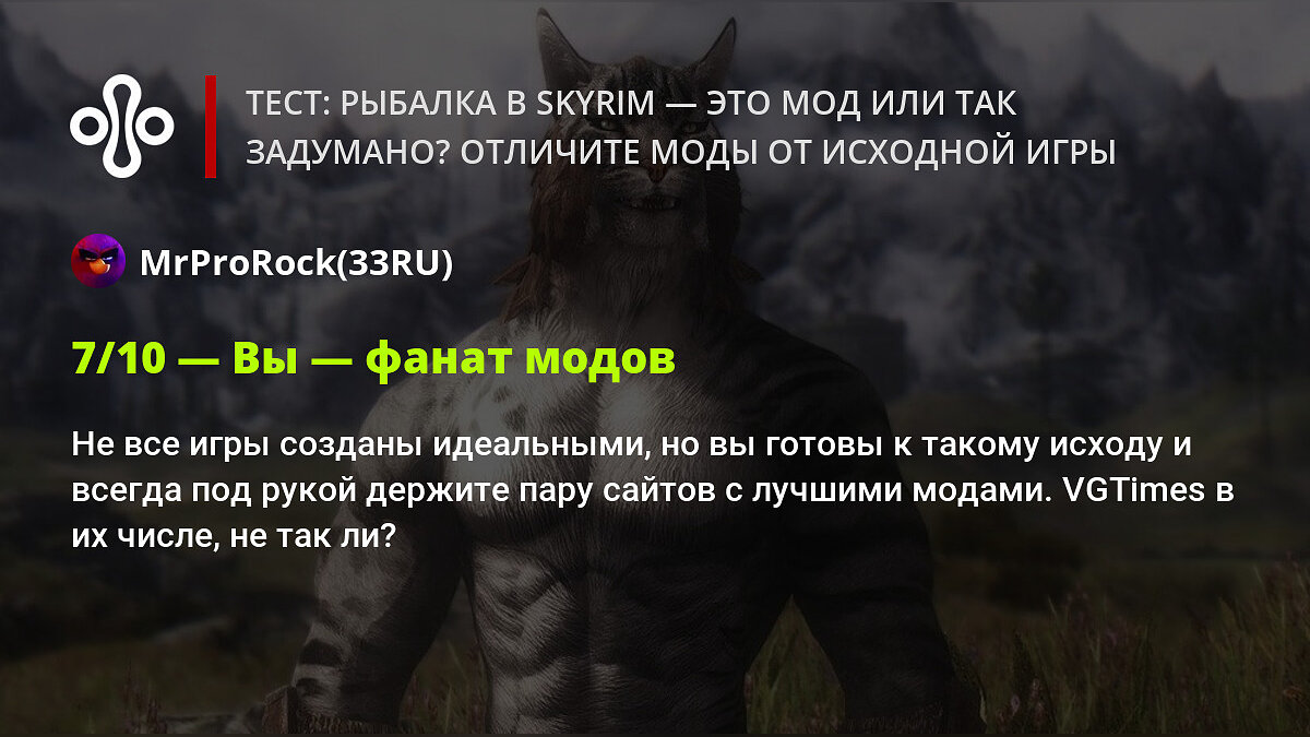 Тест: рыбалка в Skyrim — это мод или так задумано? Отличите моды от  исходной игры