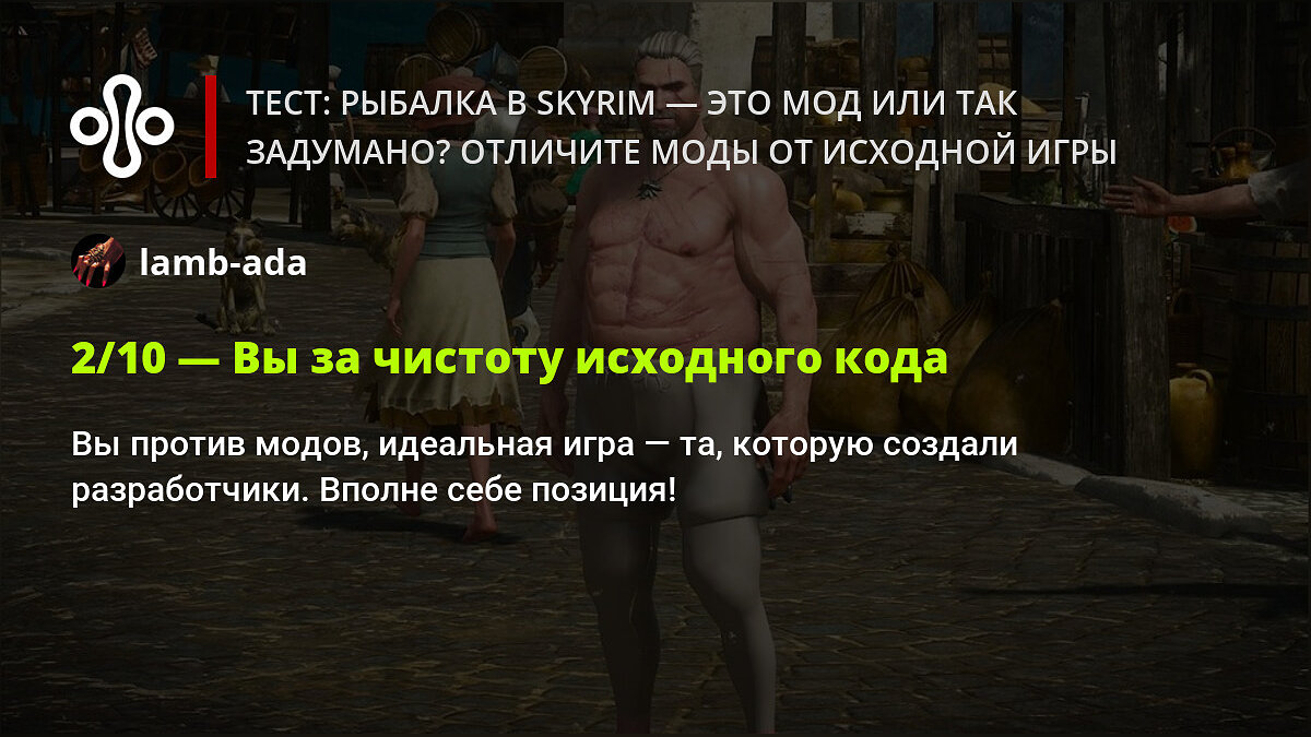 Тест: рыбалка в Skyrim — это мод или так задумано? Отличите моды от  исходной игры