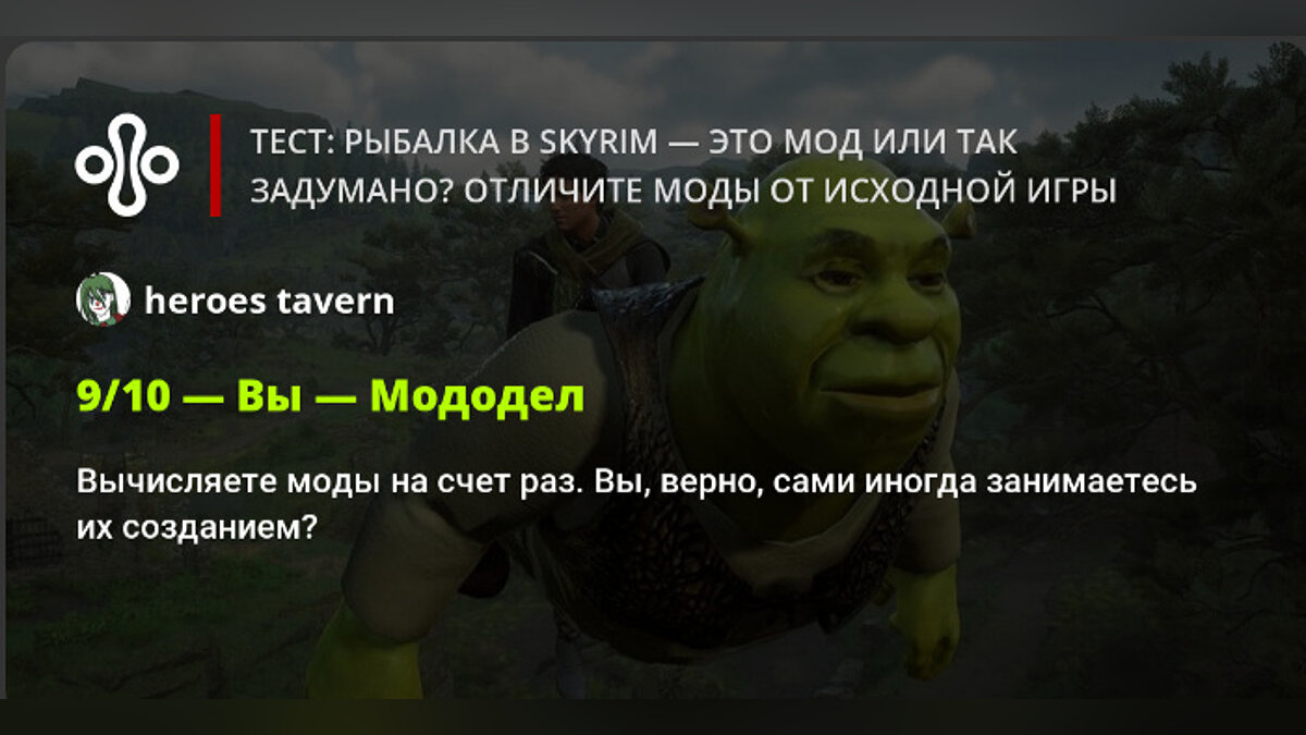 Тест: рыбалка в Skyrim — это мод или так задумано? Отличите моды от  исходной игры