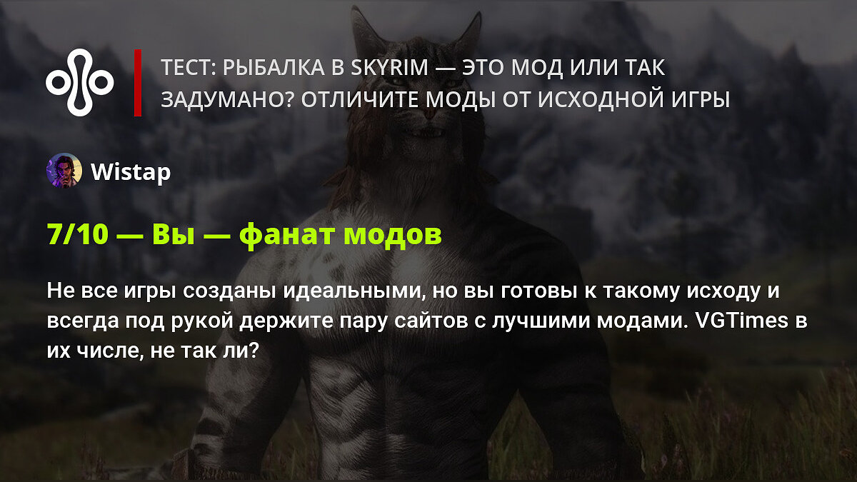 Тест: рыбалка в Skyrim — это мод или так задумано? Отличите моды от  исходной игры