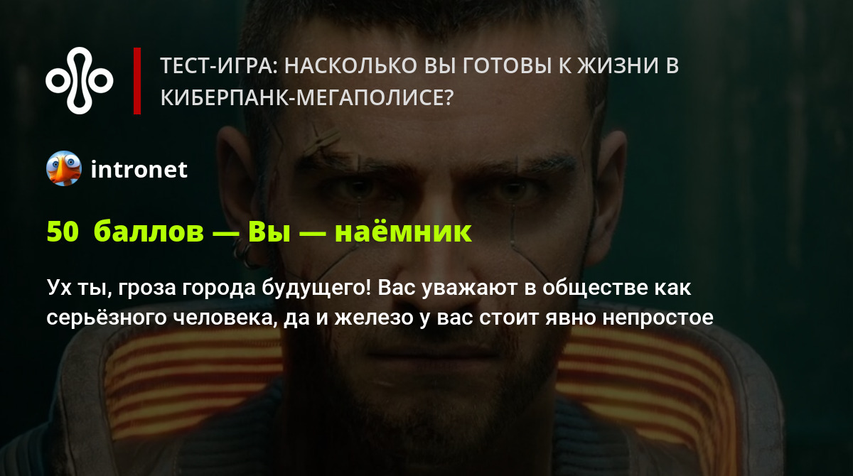 Тест-игра: насколько вы готовы к жизни в киберпанк-мегаполисе?