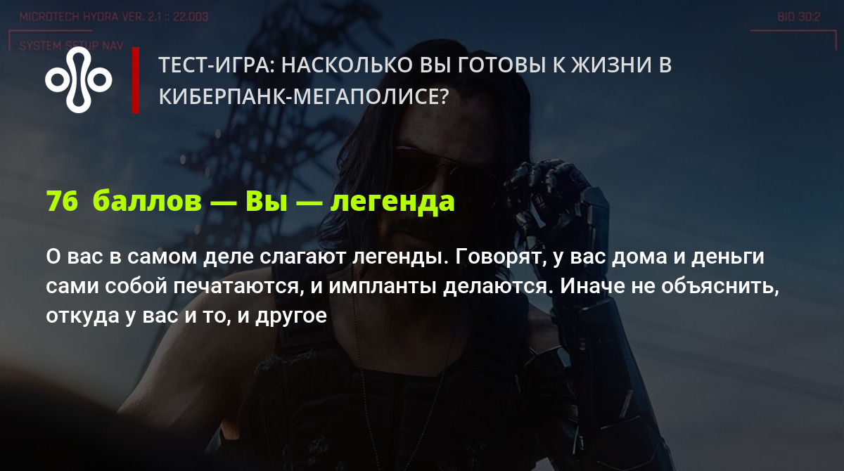 Тест-игра: насколько вы готовы к жизни в киберпанк-мегаполисе?