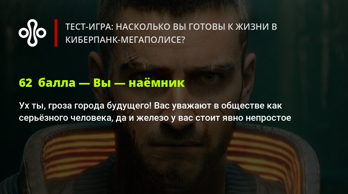 Тест-игра: насколько вы готовы к жизни в киберпанк-мегаполисе?