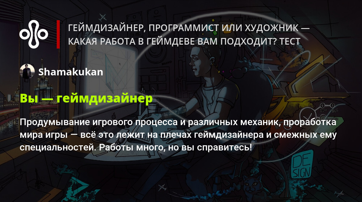 Геймдизайнер, программист или художник — какая работа в геймдеве вам  подходит? Тест