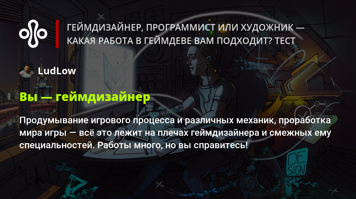 Геймдизайнер, программист или художник — какая работа в геймдеве вам  подходит? Тест