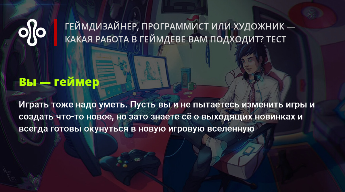 Геймдизайнер, программист или художник — какая работа в геймдеве вам  подходит? Тест