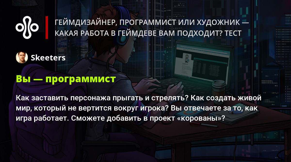 Геймдизайнер, программист или художник — какая работа в геймдеве вам  подходит? Тест