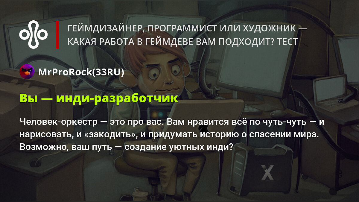 Геймдизайнер, программист или художник — какая работа в геймдеве вам  подходит? Тест