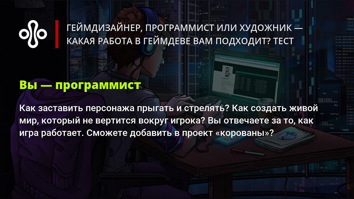 Геймдизайнер, программист или художник — какая работа в геймдеве вам  подходит? Тест